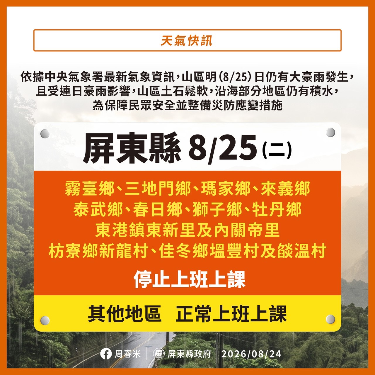 屏東縣部份地區停班停課