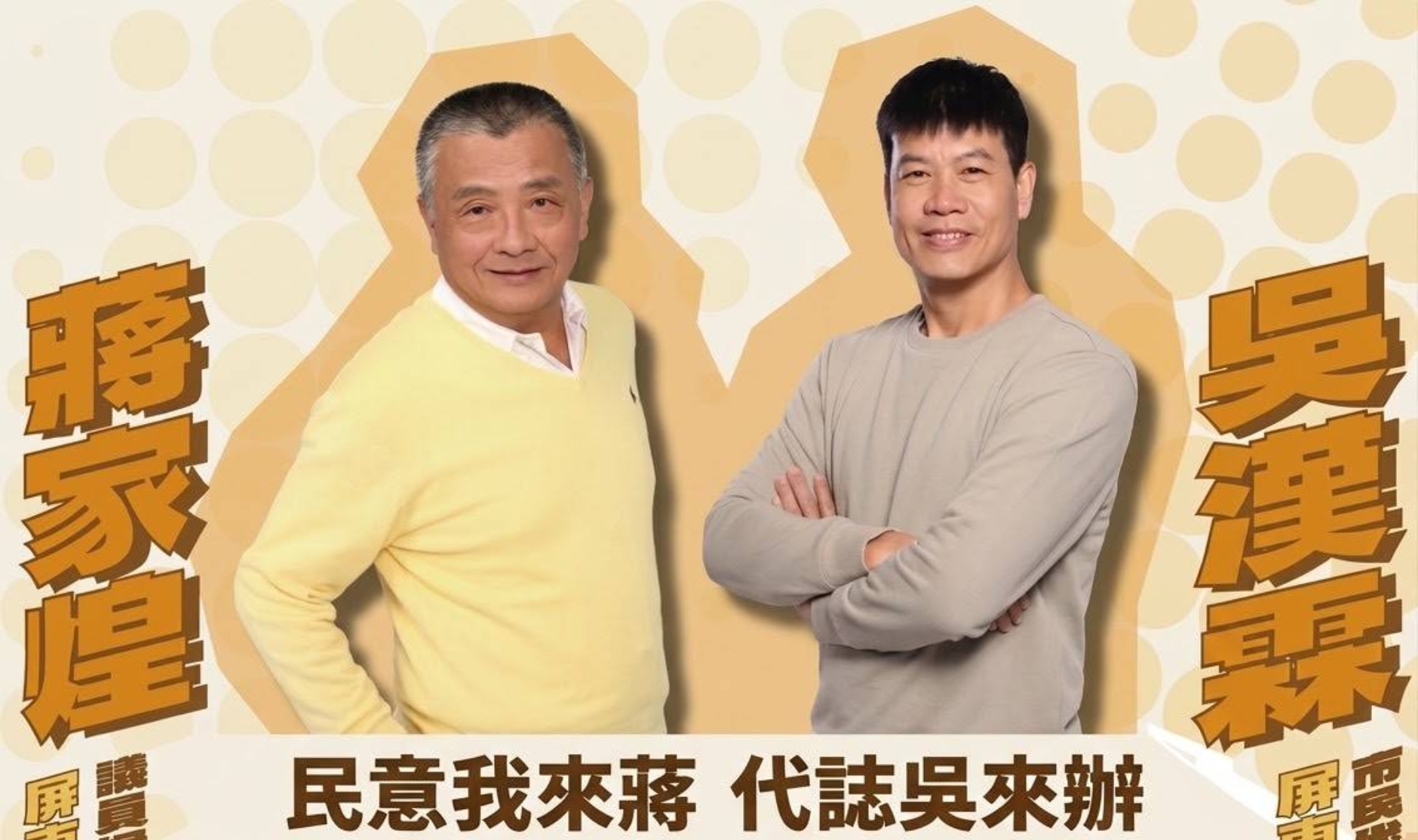 屏東新聞 - 蔣家煌、吳漢霖聯手出擊 喊出「民意我來蔣、代誌吳來辦」力拼深耕屏東