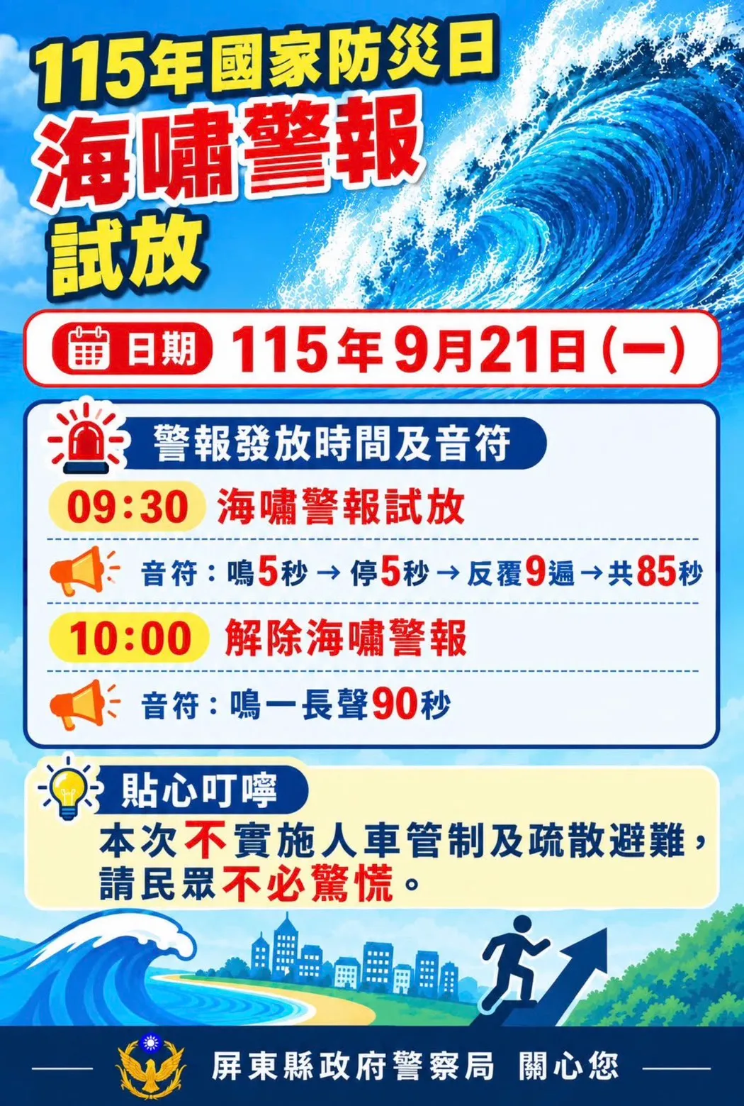 屏東新聞 - 屏警配合國家防災日試放海嘯警報 不實施人車管制疏散避難