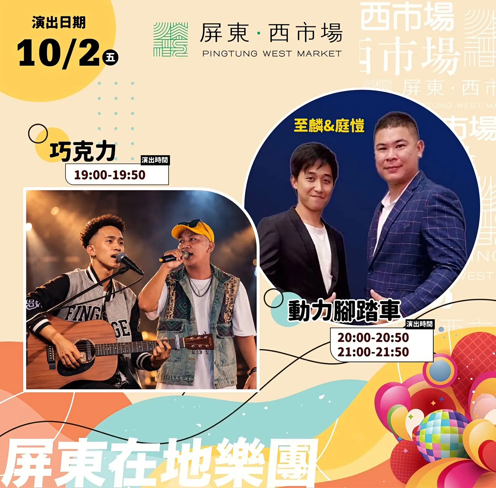 屏東新聞 - 🎶 這個週末，屏東西市場不只逛市場，還要聽現場、吃美食、慢慢Chill！