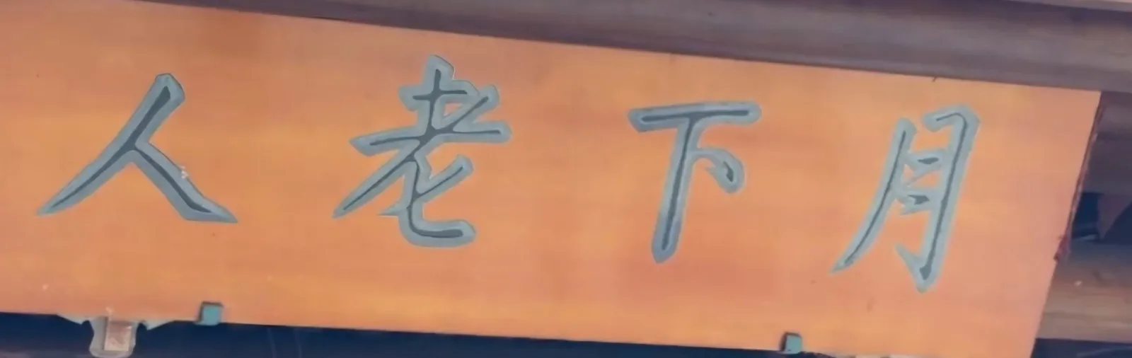 屏東新聞 - 從媒婆到月老與命理合婚 傳統婚姻文化在現代社會尋找新角色