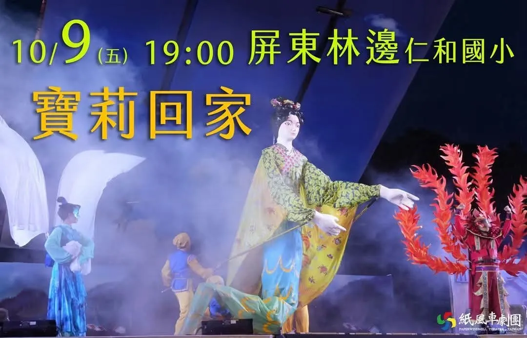 屏東新聞 - 紙風車劇團《寶莉回家》10月9日林邊演出 帶領大小朋友探索旱災與自然共存的故事