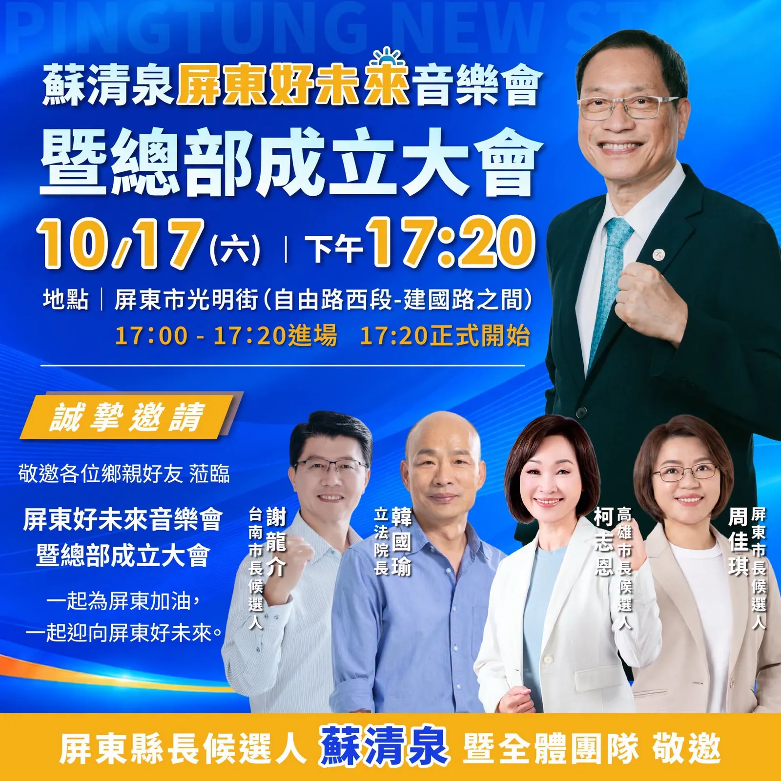 屏東新聞 - 蘇清泉「屏東好未來音樂會」10月17日登場 韓國瑜、柯志恩等藍營要角將到場力挺