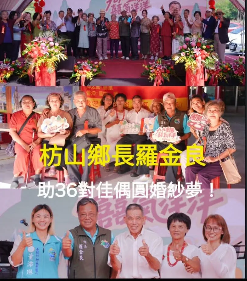屏東新聞 - 枋山鄉長羅金良助36對佳偶圓婚紗夢 重陽囍氣洋洋 阿公阿嬤走紅毯感動拭淚