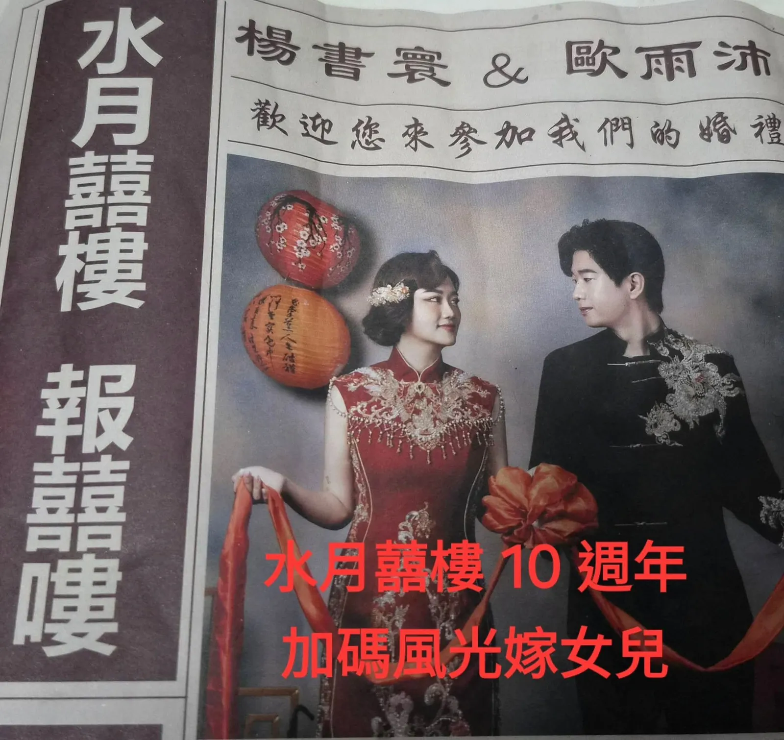 屏東新聞 - 水月囍樓 10 週年加碼風光嫁女兒 創意「報紙喜帖」引熱議