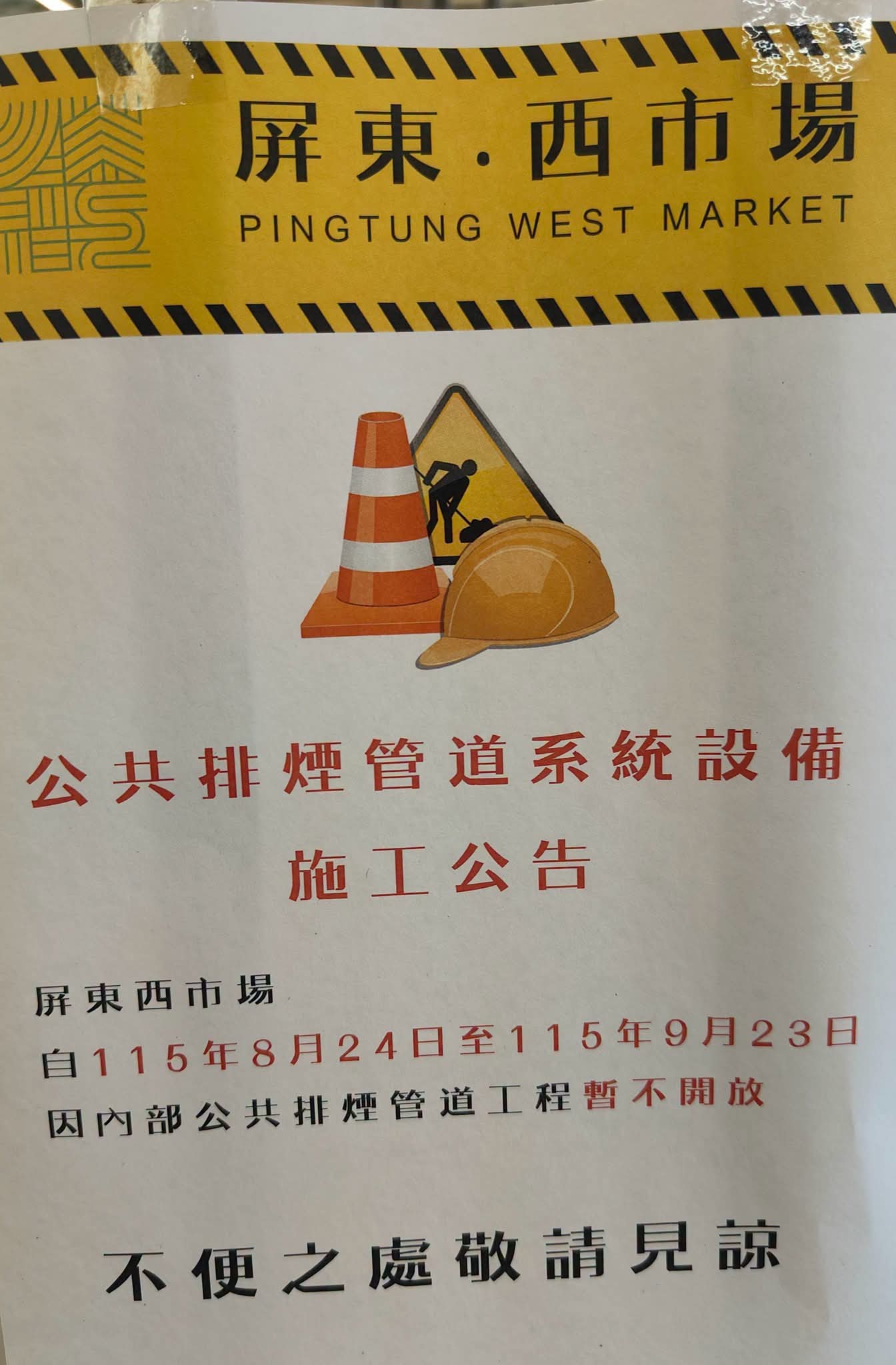 排煙工程只是起點 西市場真正的考驗才要開始