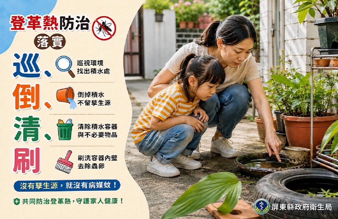 世界蚊子日！屏縣府啟動防疫聯防 呼籲民眾暑假、開學齊防登革熱