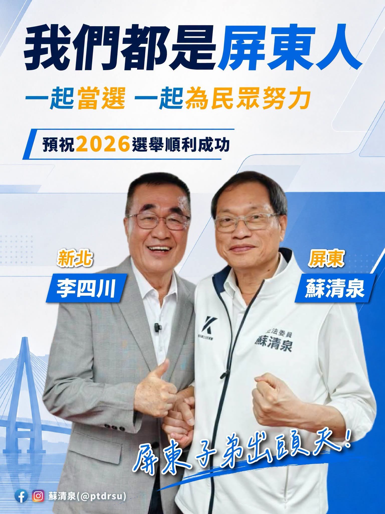 李四川拜會國民黨團 蘇清泉:攜手拚選戰、為民眾打拚