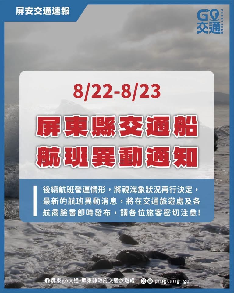 屏東縣交通船航班異動通知