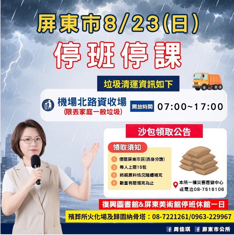 屏東市8月23日停班停課 垃圾清運、沙包及公共設施資訊一次看