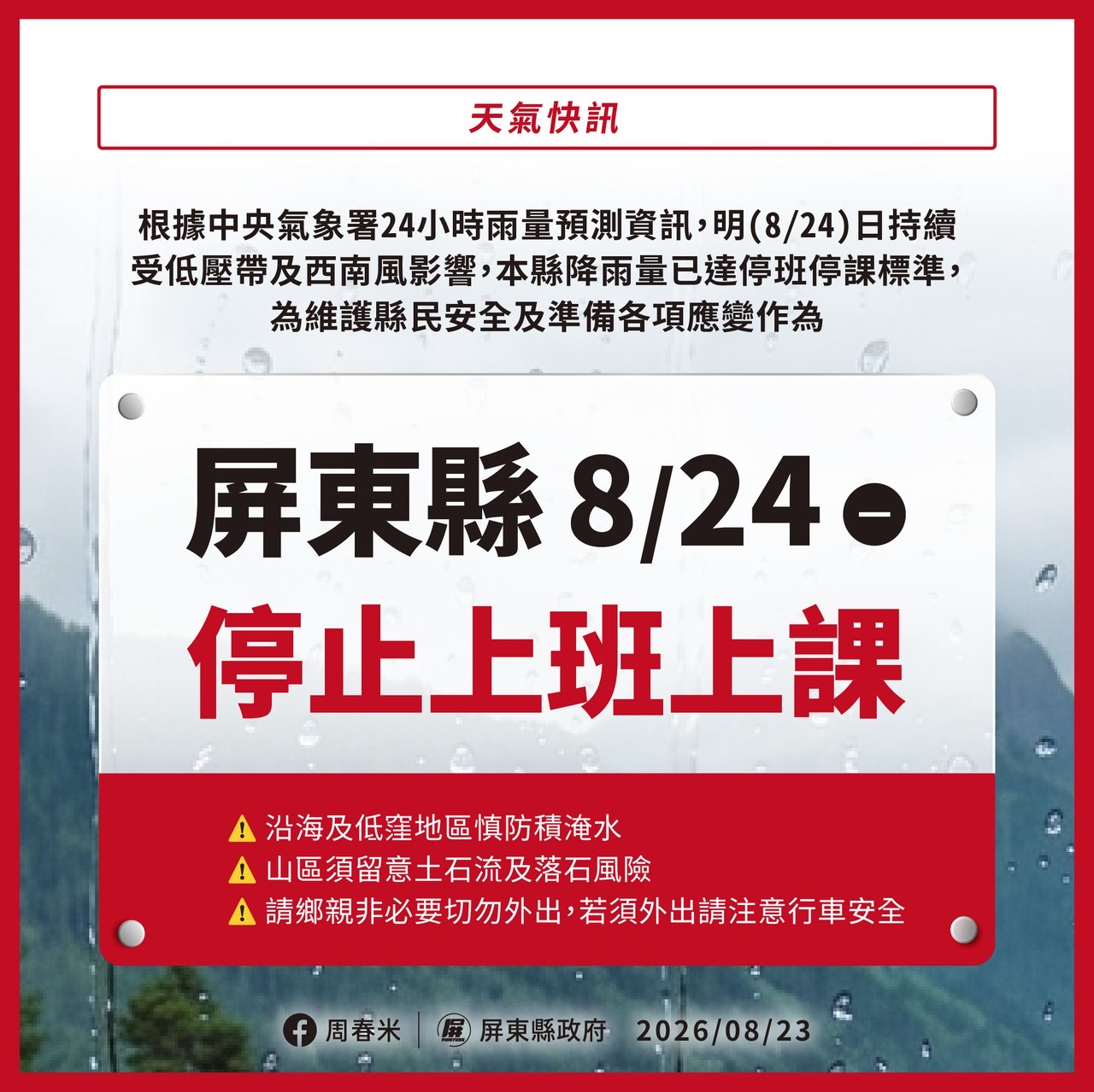 屏東縣明(8/24)日週一停止上班、停止上課。