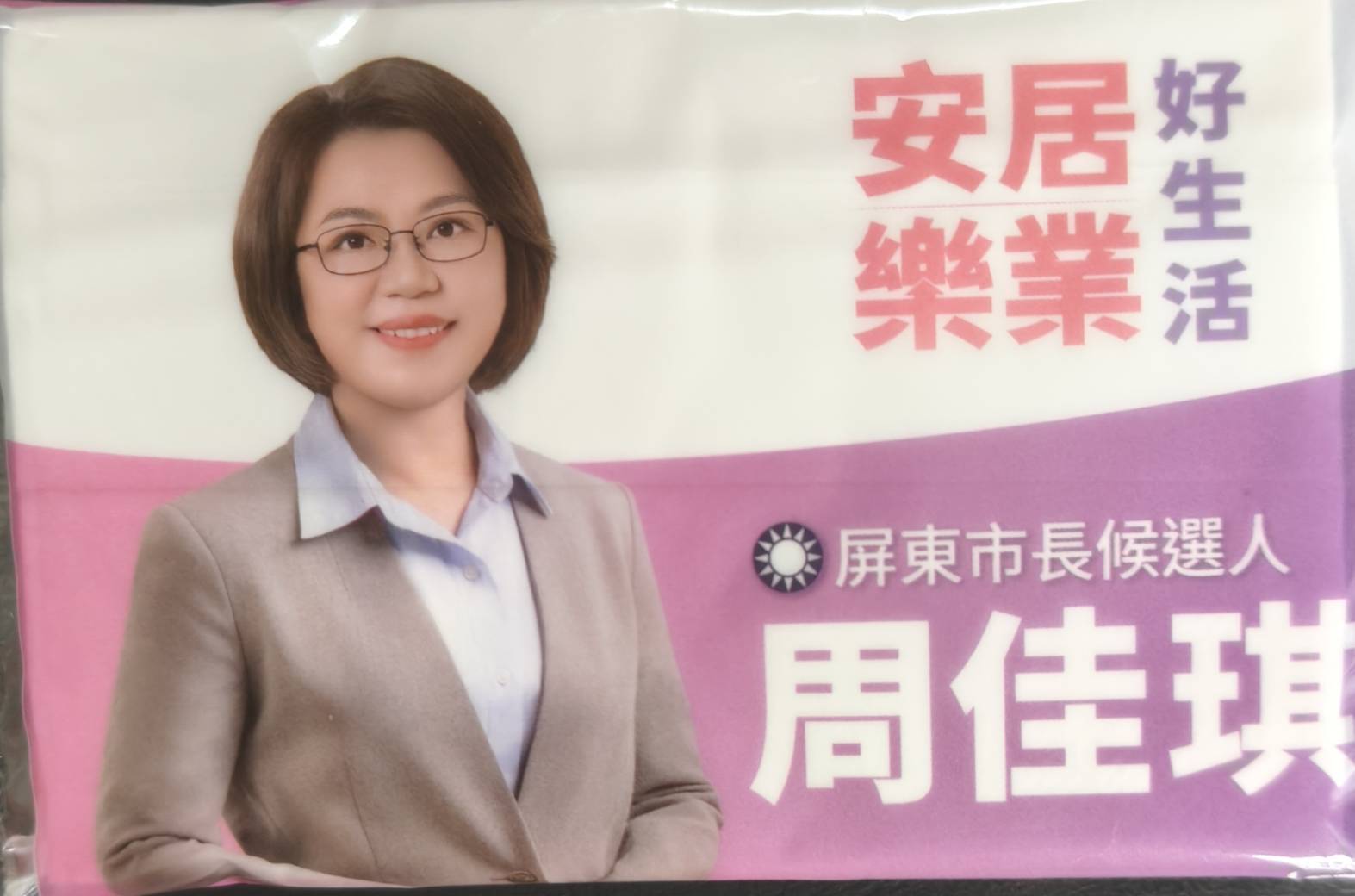 屏東新聞 - 屏東市長選戰雙姝對決 兩包面紙看見「安居樂業」與「做事」