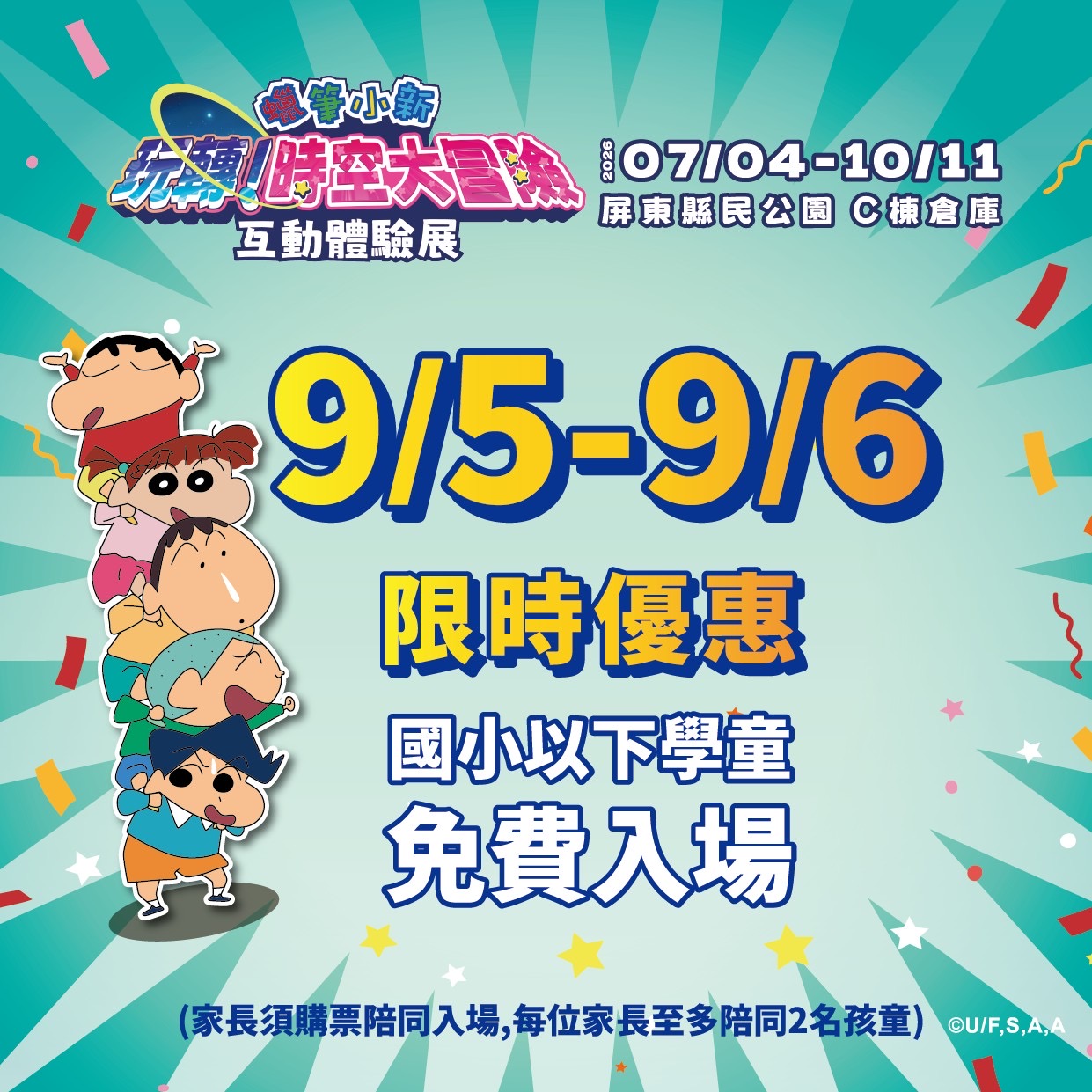 屏東新聞 - 屏東夏日狂歡祭開學送好禮 國小以下學童免費暢玩小新特展