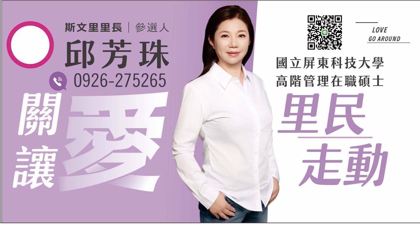 屏東新聞 - 邱芳珠投入斯文里里長選戰 以專業深耕基層、用行動點亮社區