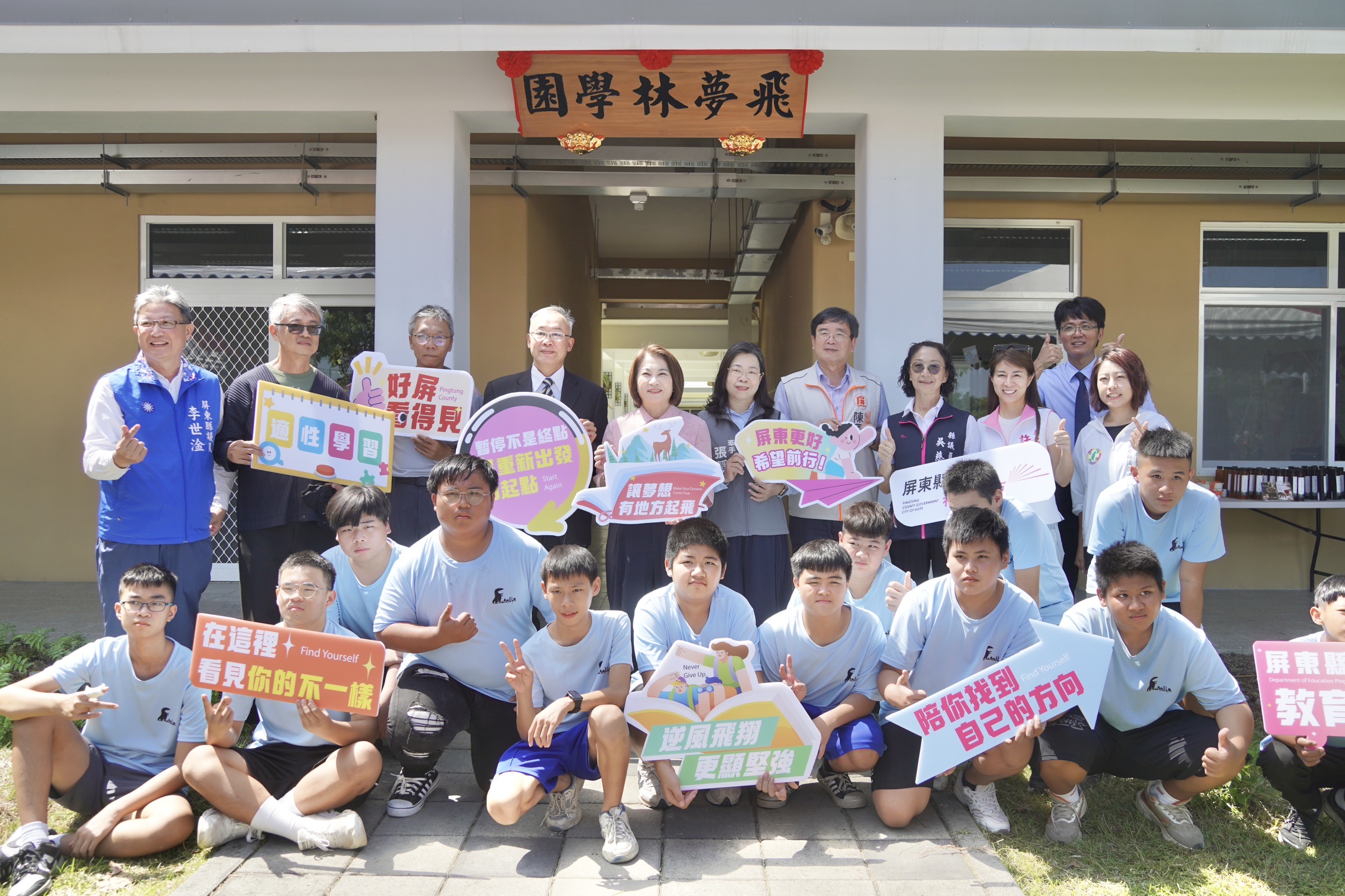 屏東新聞 - 打造安心學習家園 屏東「飛夢林學園」新校舍落成 周春米:發掘孩子潛力 陪伴孩子勇敢逐夢