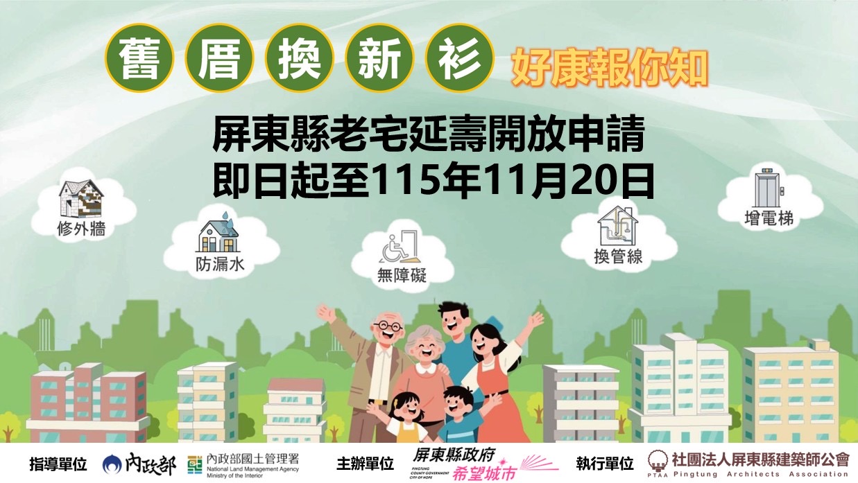屏東新聞 - 屏東縣老宅延壽巡迴說明會 9月份開跑