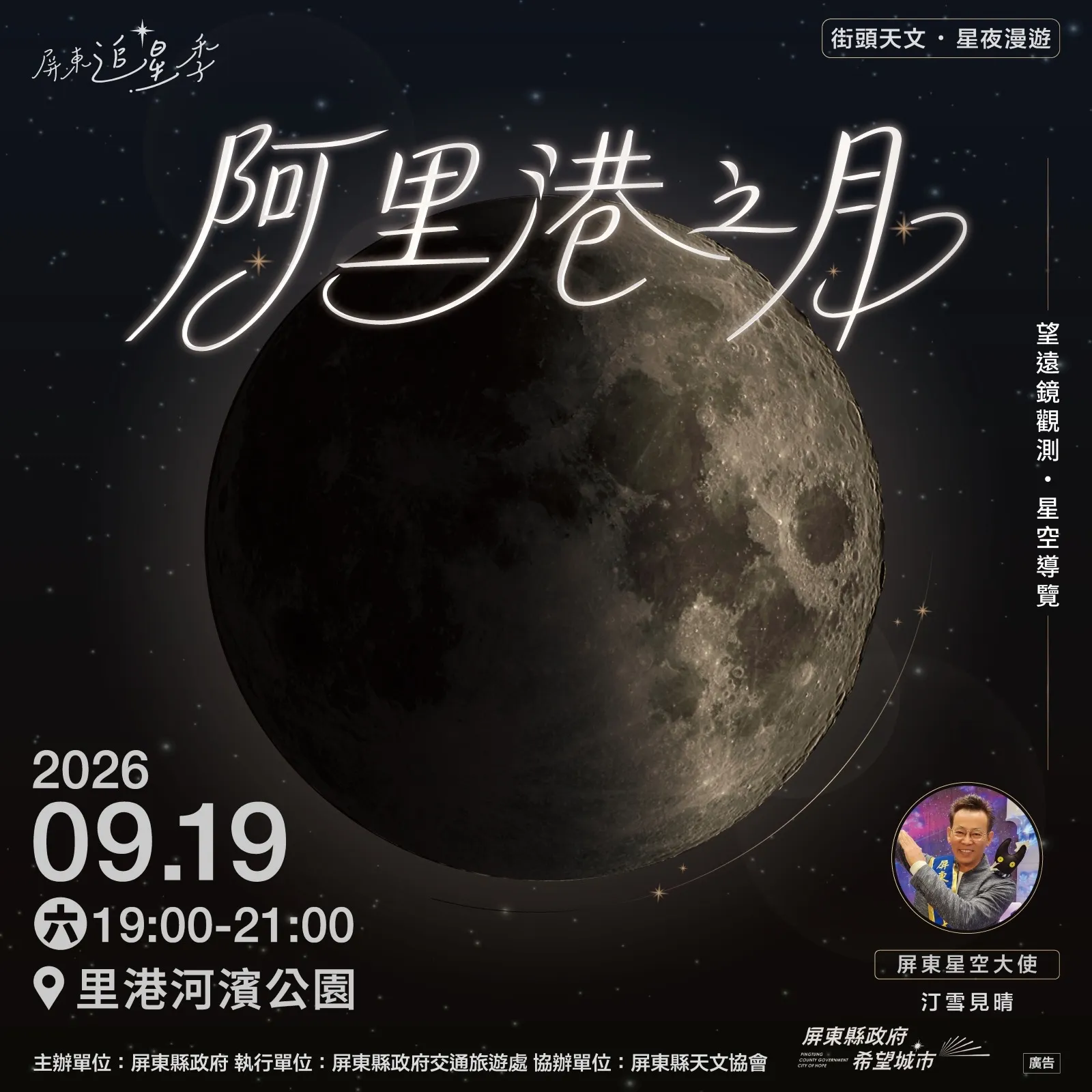 屏東新聞 - 阿里港之月浪漫登場 邀親子相約里港河濱公園 透過望遠鏡一探月球表面