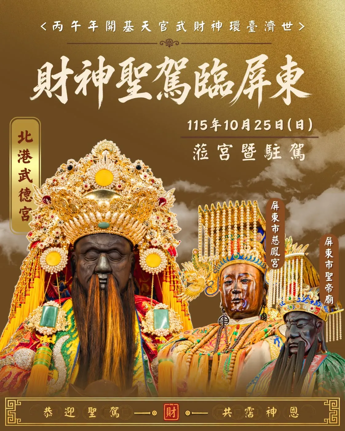 屏東新聞 - 財神聖駕臨屏東!北港武德宮武財神駐駕慈鳳宮 阿猴媽祖迎財神兩大信仰聖駕屏東相會