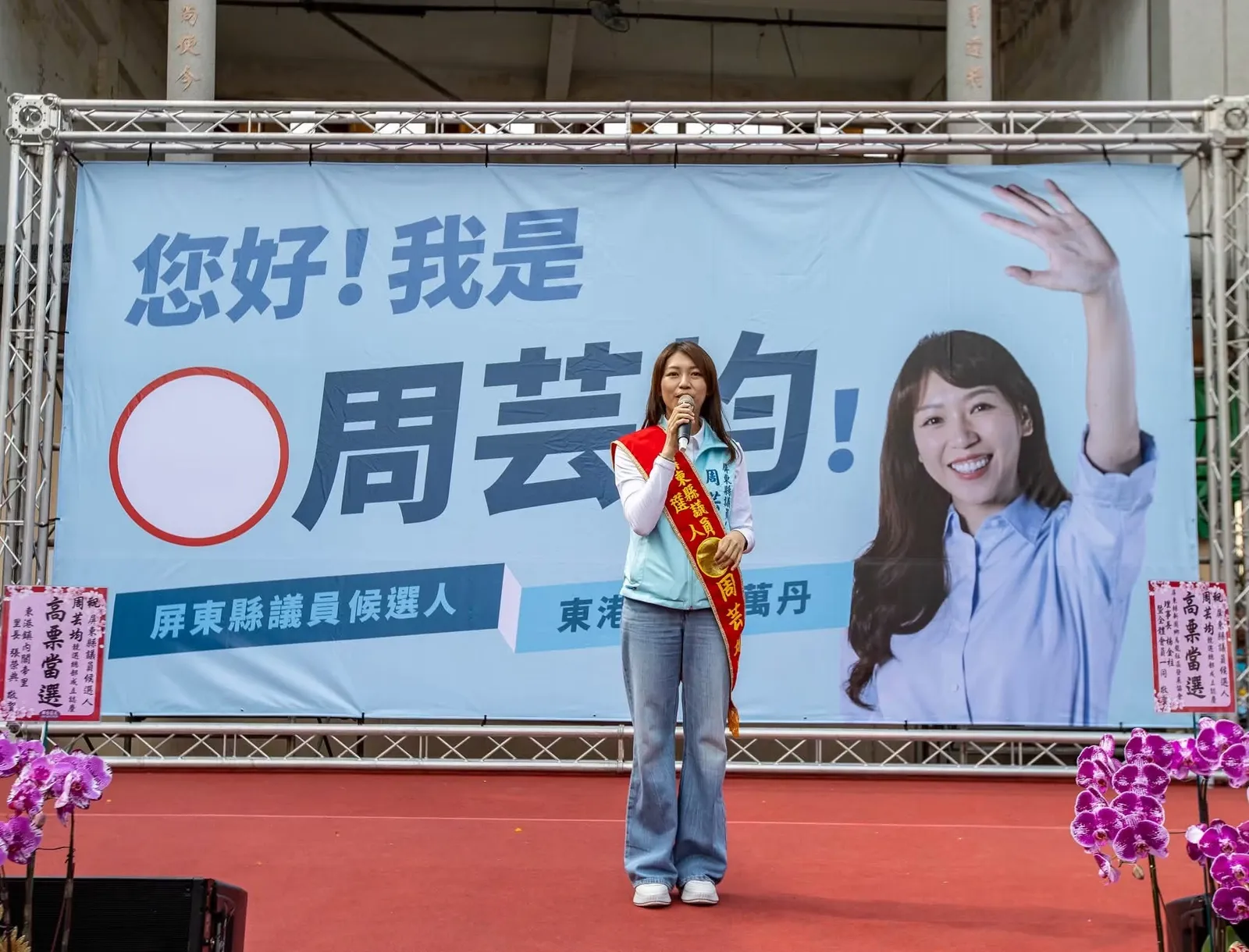 屏東新聞 - 周芸均競選總部成立 5千鄉親熱情相挺 九旬叔公祖親披彩帶寄厚望 周芸均：接下30年服務責任，全力以赴