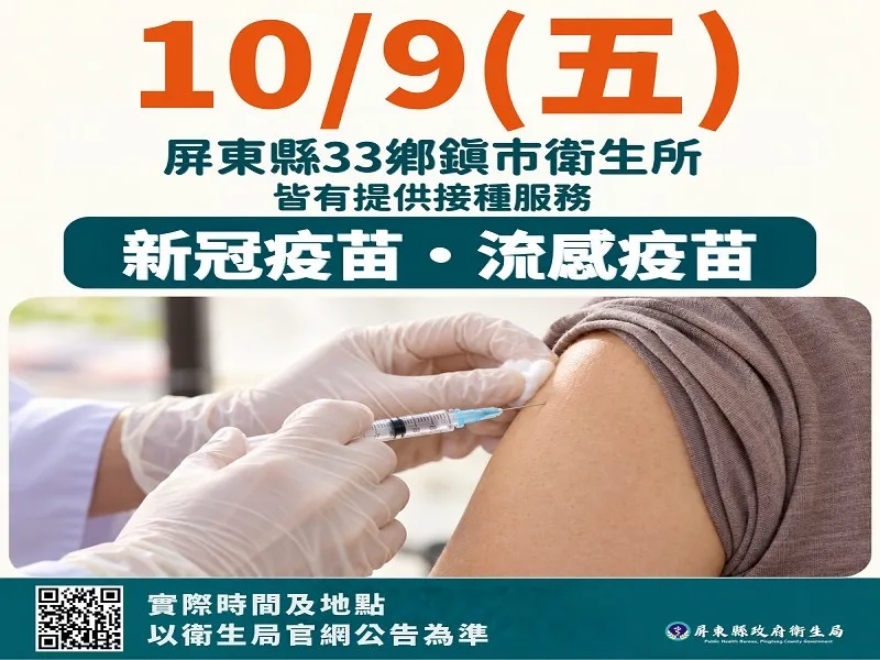 屏東新聞 - 「左流右新」雙十連假護健康 相招打疫苗