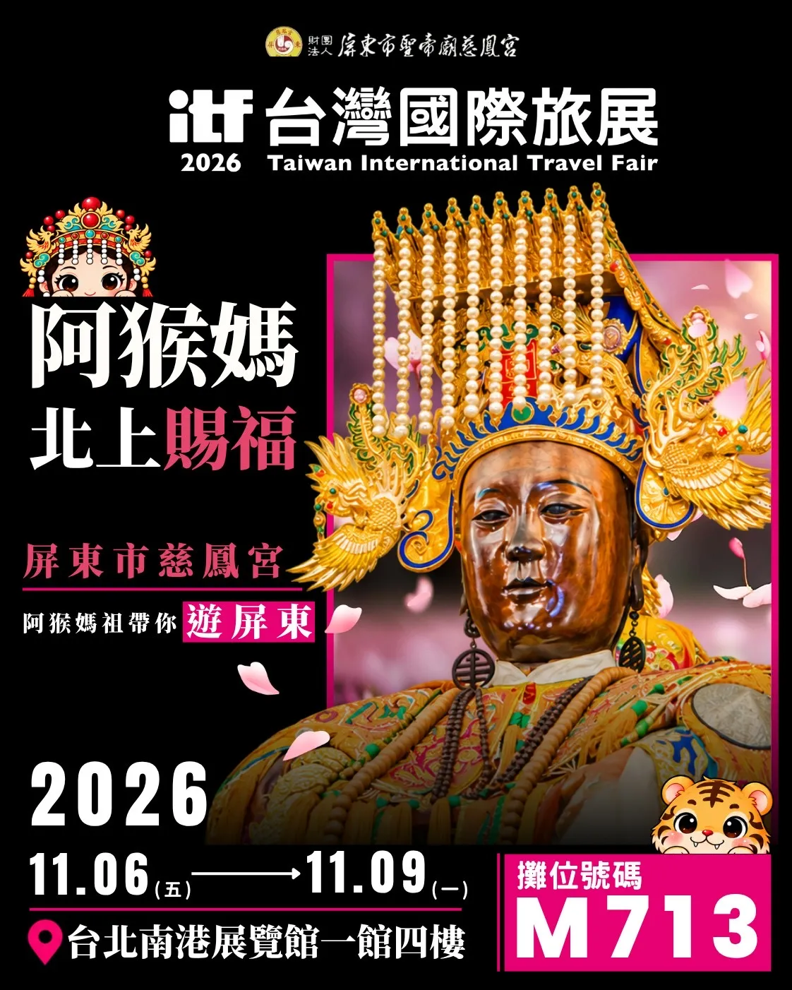 屏東新聞 - 屏東阿猴媽祖首度北上參加台灣國際旅展（ITF） 「媽祖為橋、文化為媒」 邀世界認識屏東媽祖文化