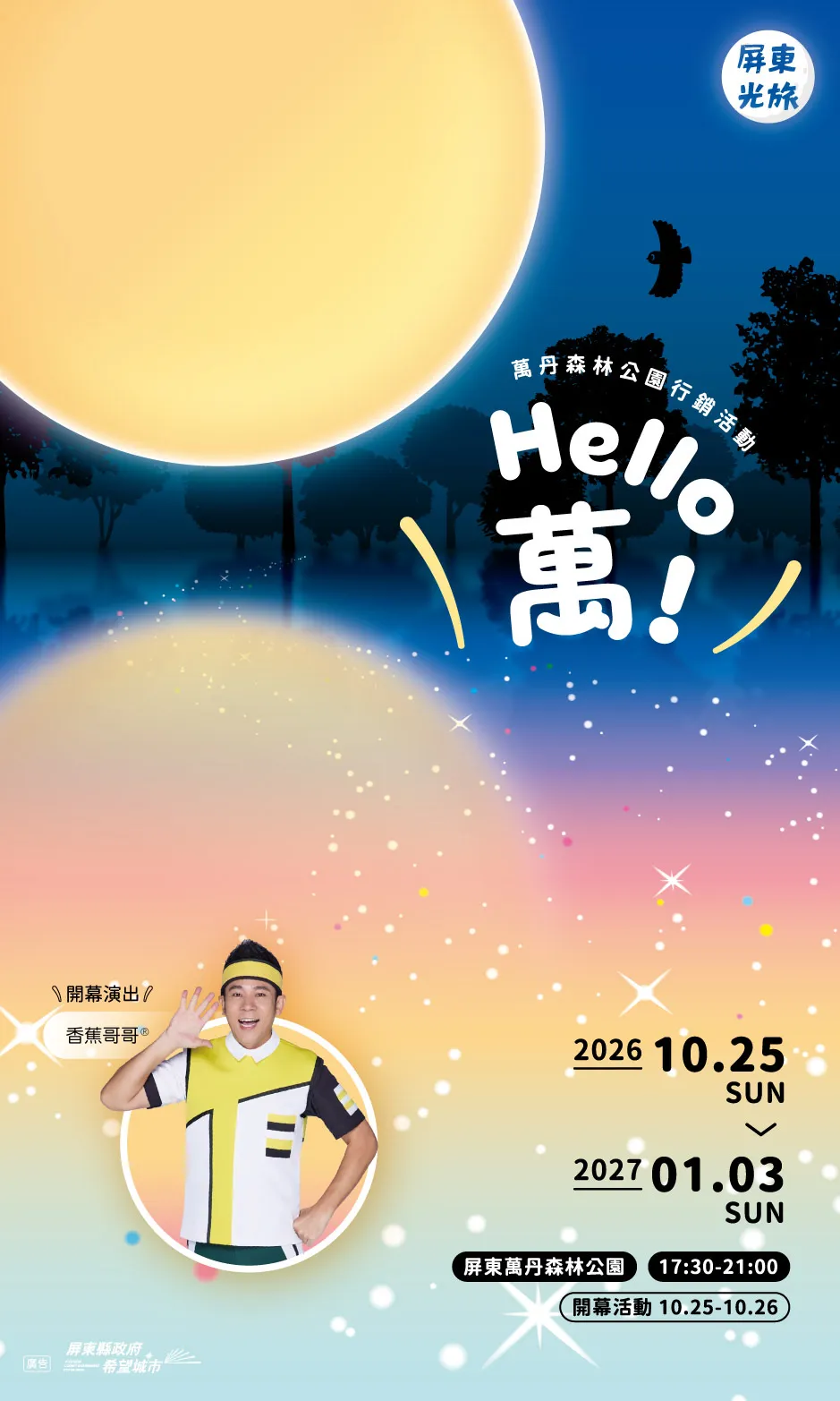 屏東新聞 - 萬聖節來萬丹找「小萬」! 屏東光旅第二站 點亮萬丹森林公園